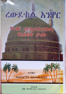 ረውደቱል አንዋር.pdf